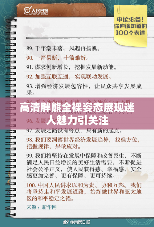 高清胖熊全裸姿态展现迷人魅力引关注