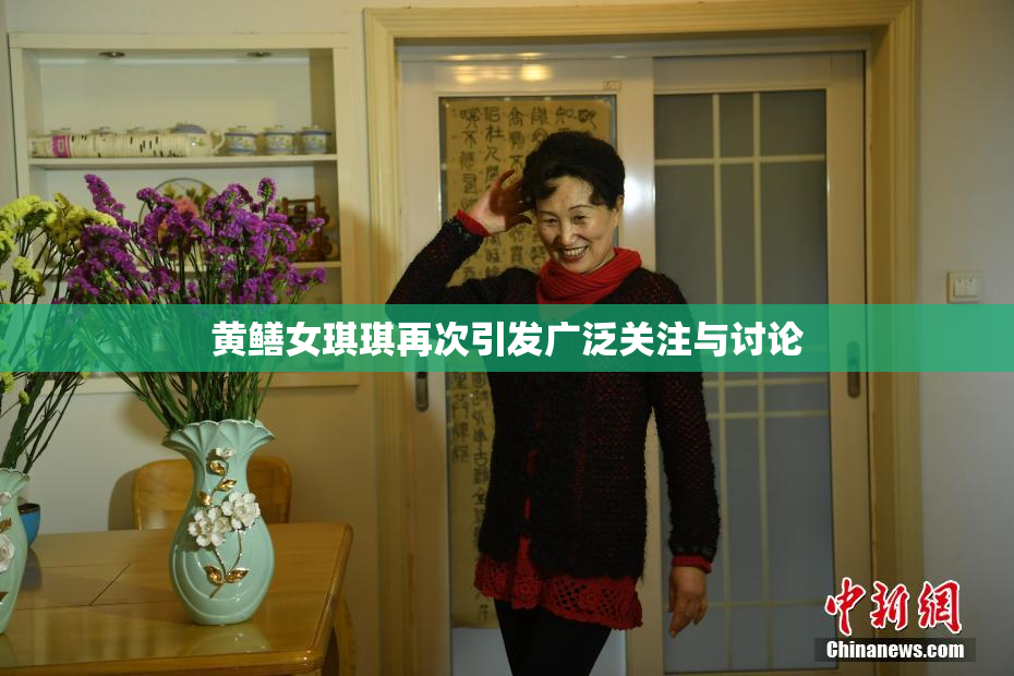 黄鳝女琪琪再次引发广泛关注与讨论