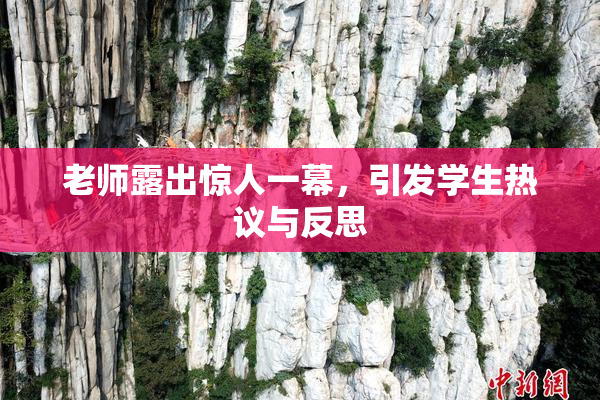 老师露出惊人一幕，引发学生热议与反思