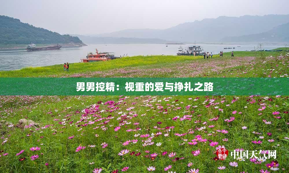 男男控精：视重的爱与挣扎之路