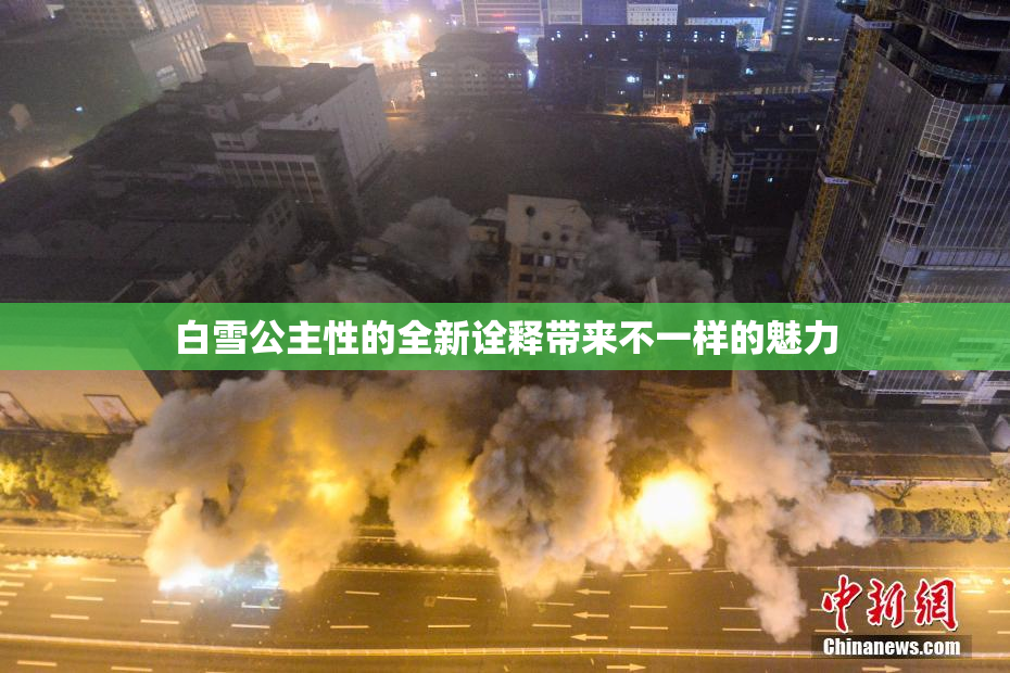 白雪公主性的全新诠释带来不一样的魅力