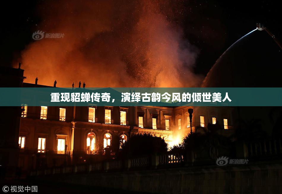 重现貂蝉传奇，演绎古韵今风的倾世美人