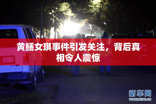 黄鳝女琪事件引发关注，背后真相令人震惊