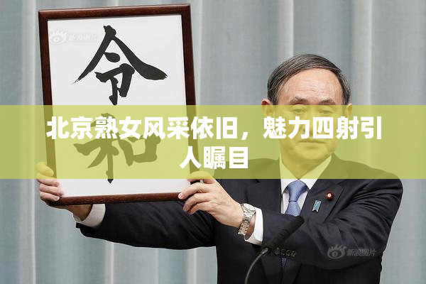 北京熟女风采依旧，魅力四射引人瞩目