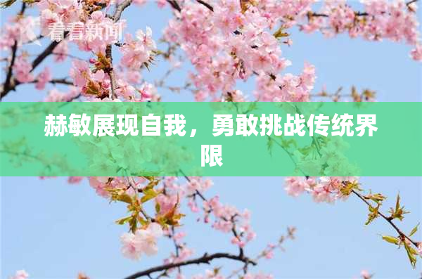 赫敏展现自我，勇敢挑战传统界限