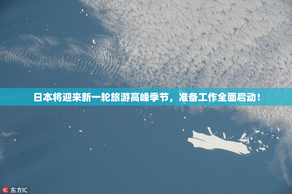 日本将迎来新一轮旅游高峰季节，准备工作全面启动！