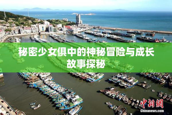 秘密少女俱中的神秘冒险与成长故事探秘