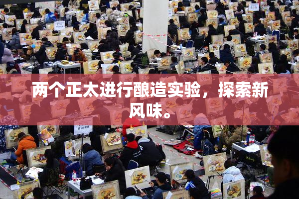 两个正太进行酿造实验，探索新风味。
