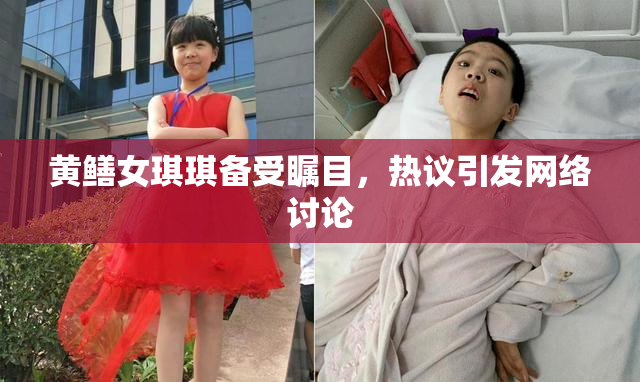 黄鳝女琪琪备受瞩目，热议引发网络讨论