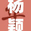 杨颖：揭秘她背后的不为人知故事，真相令人惊讶！