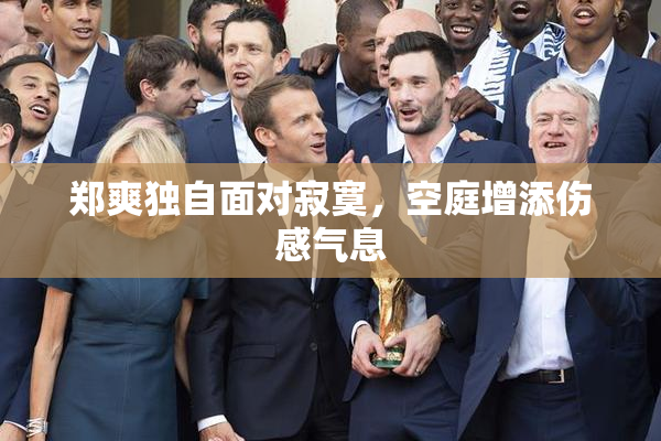 郑爽独自面对寂寞，空庭增添伤感气息