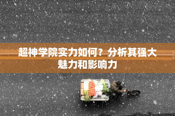 超神学院实力如何？分析其强大魅力和影响力