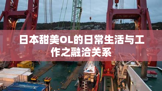 日本甜美OL的日常生活与工作之融洽关系