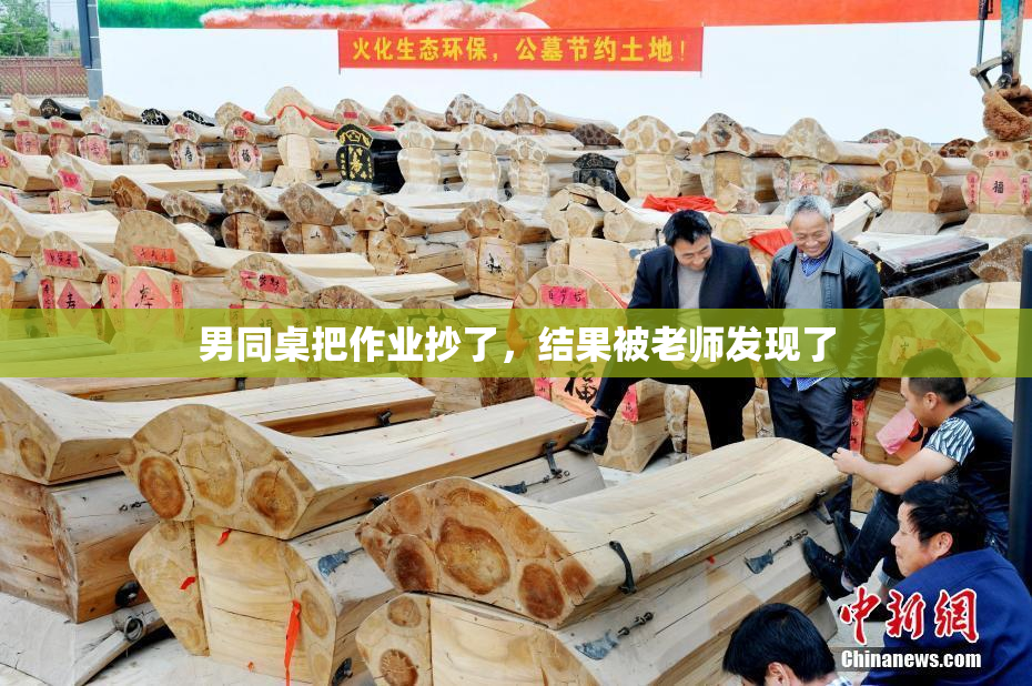男同桌把作业抄了，结果被老师发现了