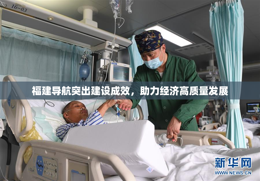 福建导航突出建设成效，助力经济高质量发展