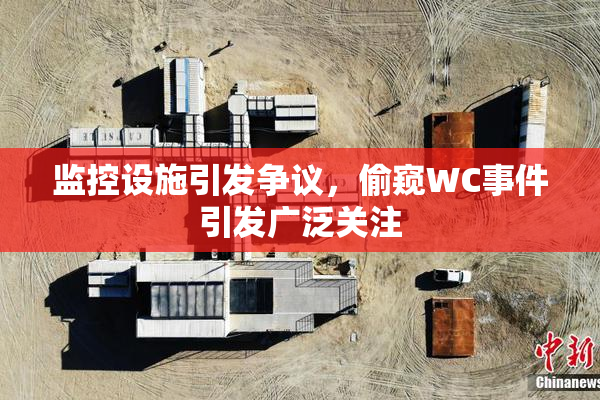 监控设施引发争议，偷窥WC事件引发广泛关注