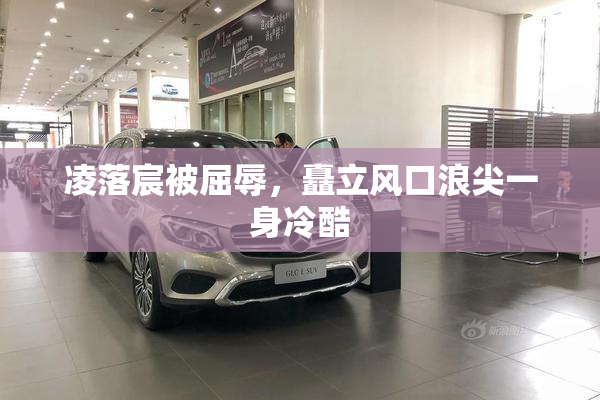 凌落宸被屈辱，矗立风口浪尖一身冷酷