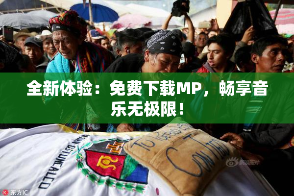 全新体验：免费下载MP，畅享音乐无极限！