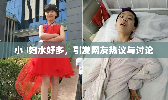 小婬妇水好多，引发网友热议与讨论