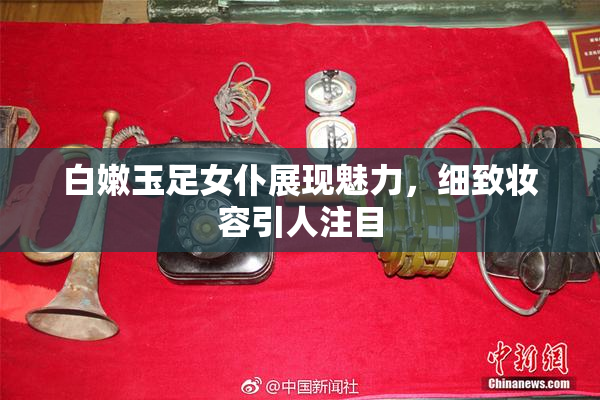 白嫩玉足女仆展现魅力，细致妆容引人注目