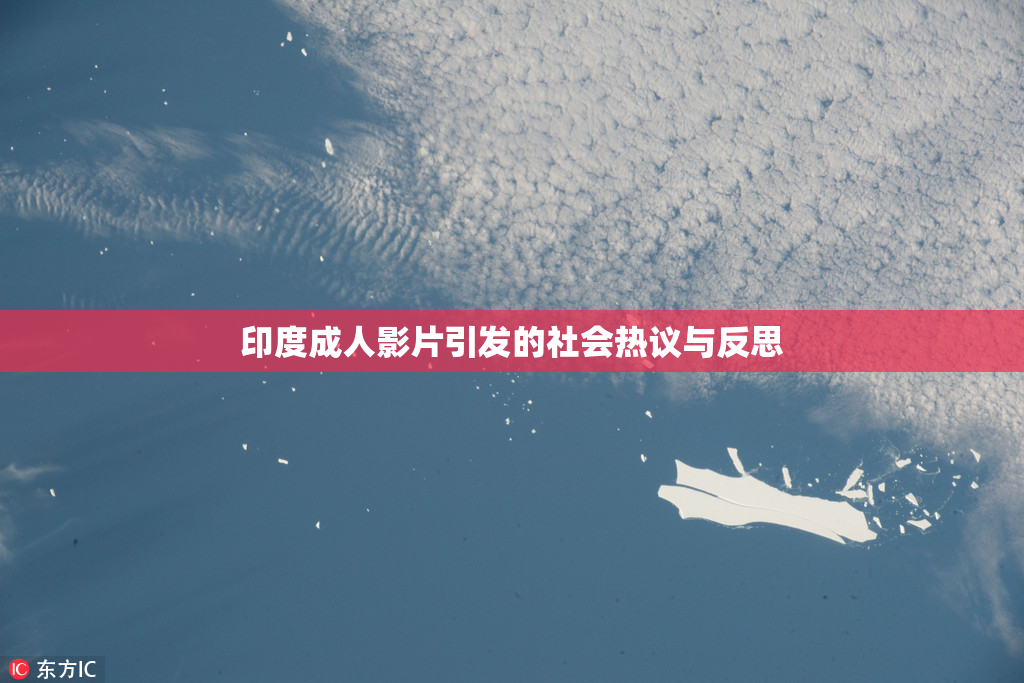 印度成人影片引发的社会热议与反思