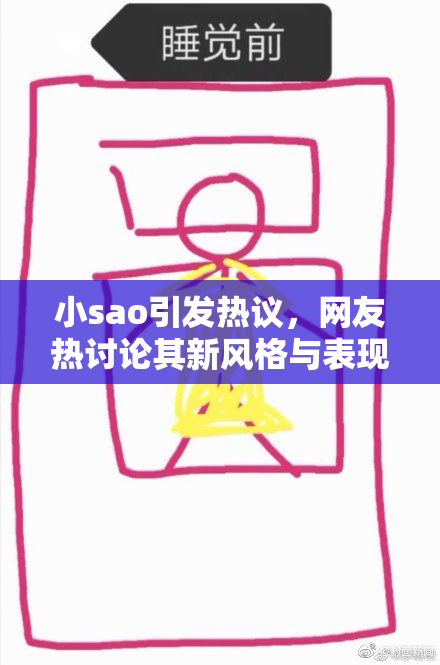 小sao引发热议，网友热讨论其新风格与表现。