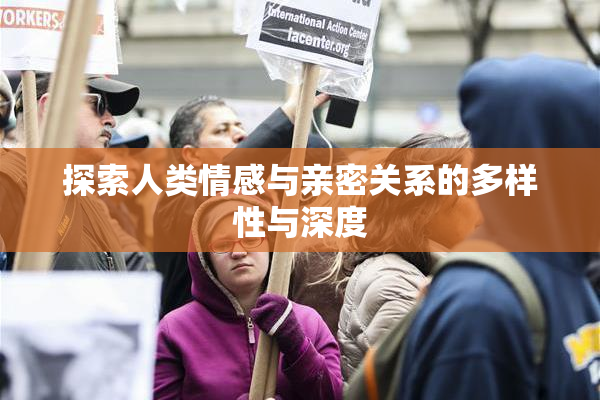 探索人类情感与亲密关系的多样性与深度