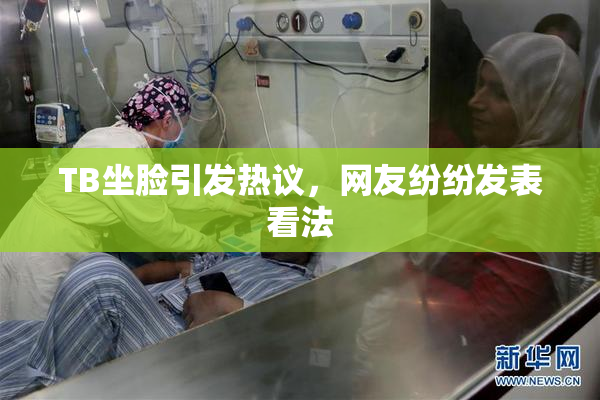 TB坐脸引发热议，网友纷纷发表看法