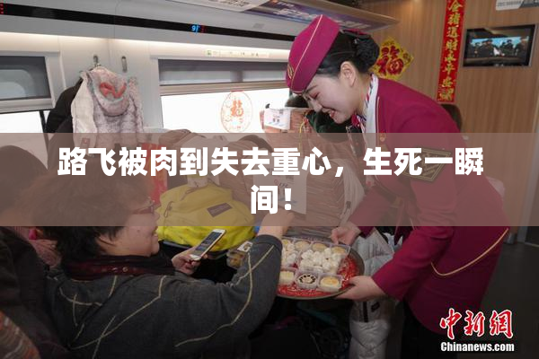 路飞被肉到失去重心，生死一瞬间！