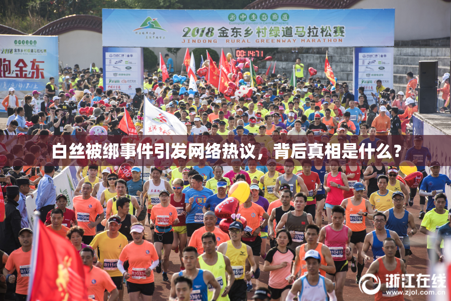 白丝被绑事件引发网络热议，背后真相是什么？