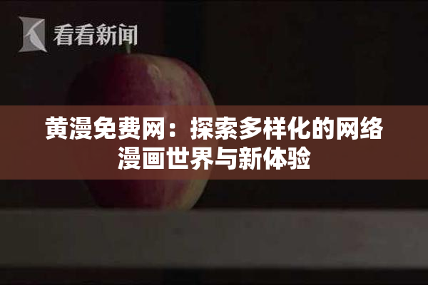 黄漫免费网：探索多样化的网络漫画世界与新体验