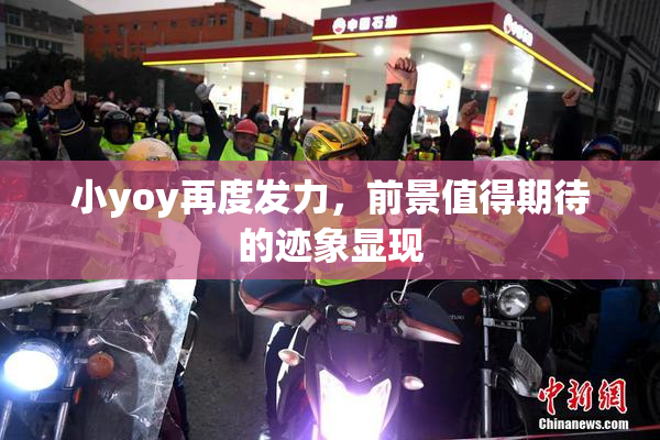 小yoy再度发力，前景值得期待的迹象显现