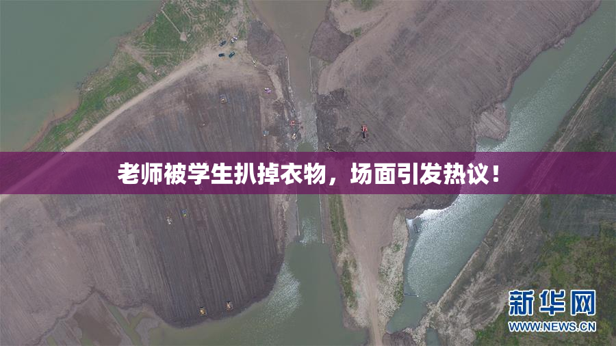 老师被学生扒掉衣物，场面引发热议！
