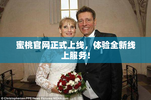 蜜桃官网正式上线，体验全新线上服务！