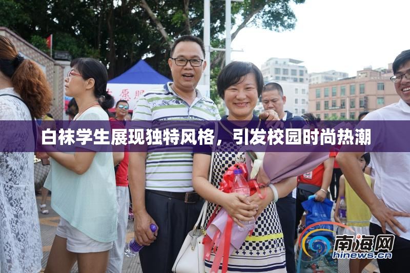 白袜学生展现独特风格，引发校园时尚热潮