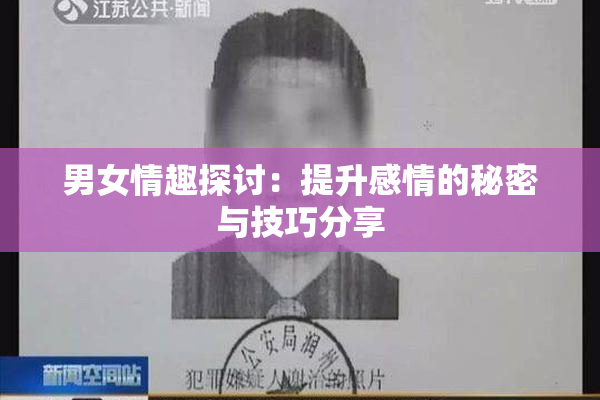 男女情趣探讨：提升感情的秘密与技巧分享