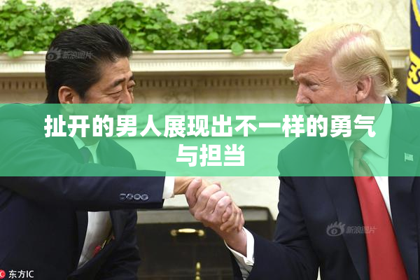 扯开的男人展现出不一样的勇气与担当