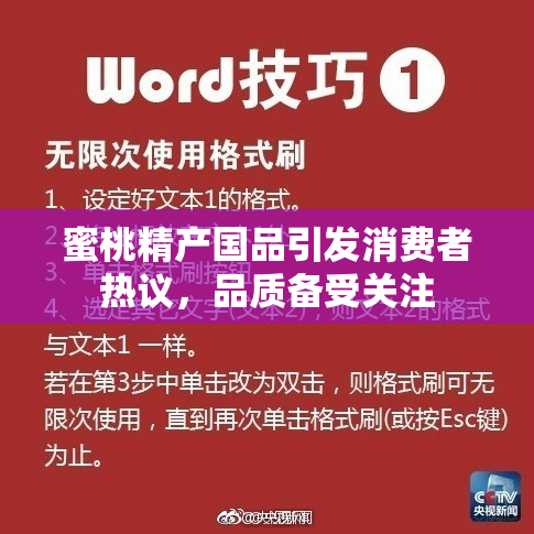蜜桃精产国品引发消费者热议，品质备受关注