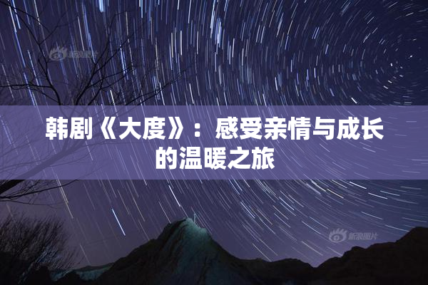 韩剧《大度》：感受亲情与成长的温暖之旅