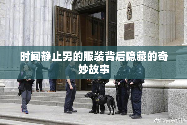 时间静止男的服装背后隐藏的奇妙故事