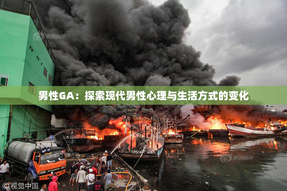 男性GA：探索现代男性心理与生活方式的变化