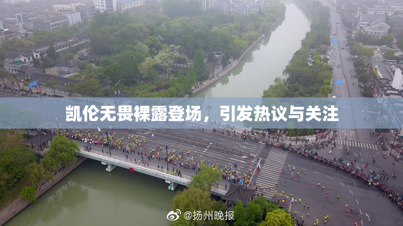 凯伦无畏裸露登场，引发热议与关注