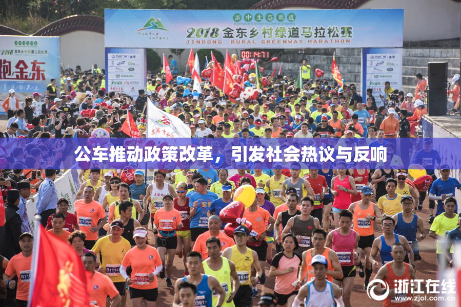 公车推动政策改革，引发社会热议与反响