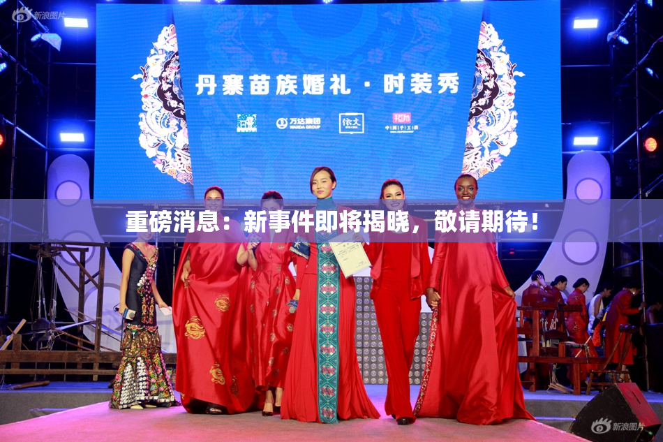 重磅消息：新事件即将揭晓，敬请期待！