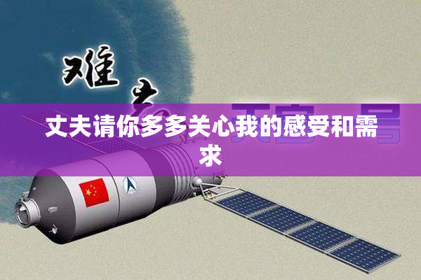 丈夫请你多多关心我的感受和需求