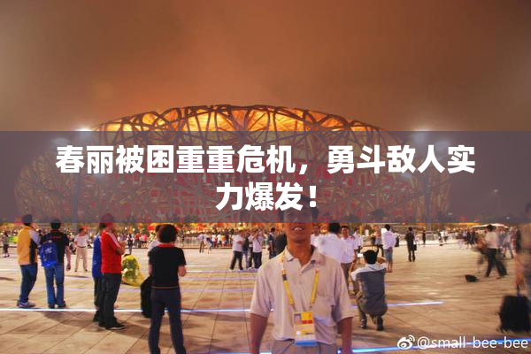 春丽被困重重危机，勇斗敌人实力爆发！