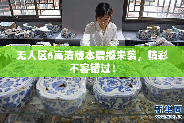 无人区6高清版本震撼来袭，精彩不容错过！