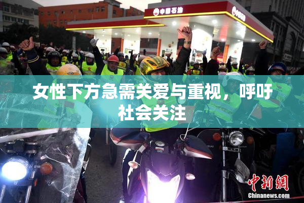 女性下方急需关爱与重视，呼吁社会关注