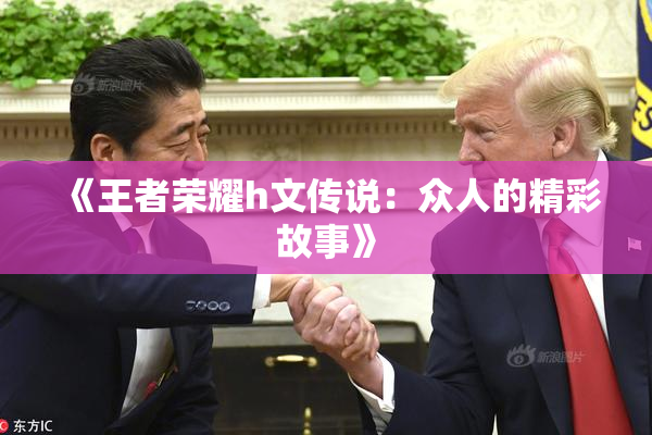 《王者荣耀h文传说：众人的精彩故事》