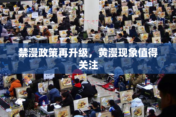 禁漫政策再升级，黄漫现象值得关注